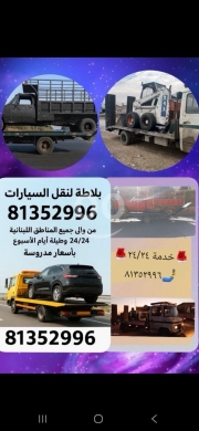 Vehicles accessories in Chtaura - بلاطة للنقل العام
