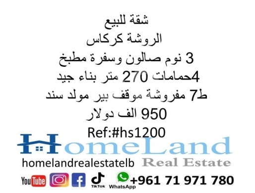 Apartments for sale in Rawche - شقة للبيع الروشة كركاس 3 نوم صالون وسفرة مطبخ و 4حمامات 270 متر بناء جيد ط7 مفروشة موقف بير مولد س