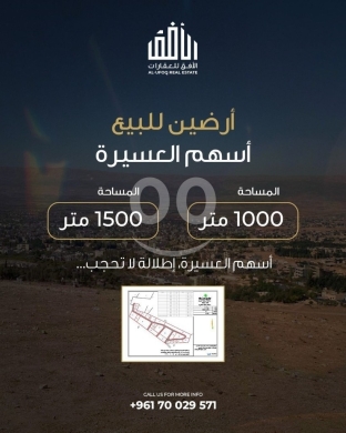 اراضي للبيع في بعلبك - فرصة عقارية استثنائية: أراضٍ بمساحات واسعة في أسهم العسيرة - إطلالة ملكية تبدأ من 20,000 دولار