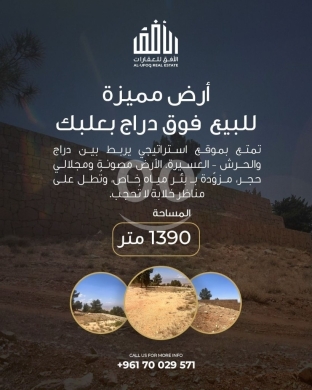 اراضي للبيع في بعلبك - أرض استثنائية بموقع استراتيجي في بعلبك (فوق دراج) - مساحة 1390 متر مجهزة بالكامل بسعر 120,000 دولار