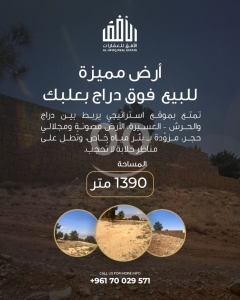 أرض استثنائية بموقع استراتيجي في بعلبك (فوق دراج) - مساحة 1390 متر مجهزة بالكامل بسعر 120,000 دولار