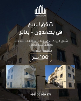 Commercials for sale in Bhamdoun - شقق سكنية للبيع في بحمدون - بتاتر - مساحة 100 متر مع إطلالة بانورامية لا تُحجب بسعر 100,000 دولار