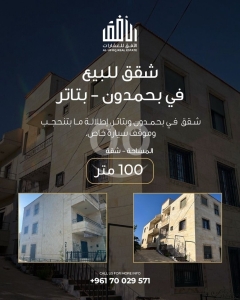 شقق سكنية للبيع في بحمدون - بتاتر - مساحة 100 متر مع إطلالة بانورامية لا تُحجب بسعر 100,000 دولار