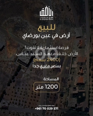 اراضي للبيع في عين بورداي - فرصة استثمارية استثنائية: أرض في عين بورضاي (1200 متر) - موقع ملكي بسعر 70,000 دولار
