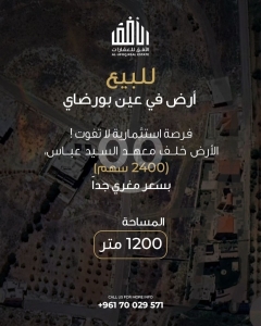 فرصة استثمارية استثنائية: أرض في عين بورضاي (1200 متر) - موقع ملكي بسعر 70,000 دولار