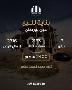 فرصة استثمارية كبرى: بناية للبيع في عين بورضاي - 3 طوابق بمساحة بناء 2163 متر على أرض واسعة