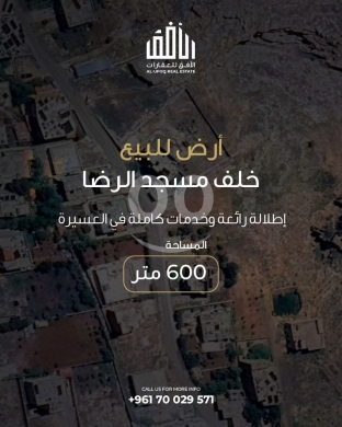 اراضي للبيع في بعلبك - أرض مميزة للبيع في العسيرة (خلف مسجد الرضا) - 600 متر مع خدمات كاملة بسعر 20,000 دولار