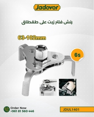 أدوات ومعدات منزلية في طرابلس - Jadever 3-Leg Adjustable Oil Filter Wrench (63-102mm) - Heavy Duty JDUL1401 Ratchet Tool - $6