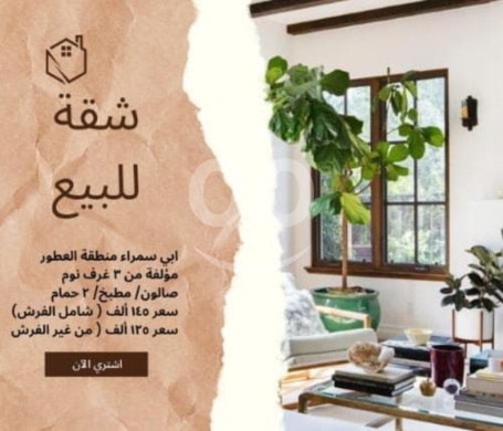 Apartments for sale in Abou Samra - شقة لقطة للبيع في أبي سمراء - منطقة العطور | مع فرش أو بدون
