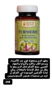 Santé & Beauté dans Batloun - كبسولات الكركم العضوية لتطهير الدم ودعم صحة القلب | Organic Turmeric Antioxidant & Heart Support