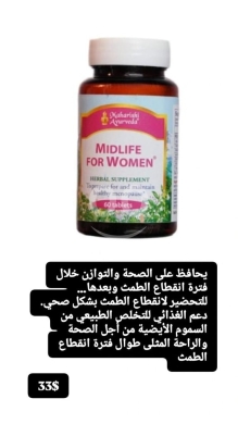 Santé & Beauté dans Batloun - مكمل مِدلايف للنساء لدعم التوازن والراحة | Midlife for Women Menopause Support