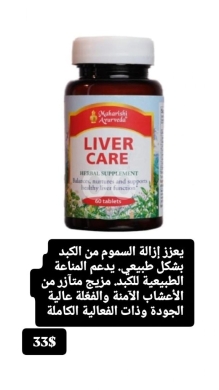 Health & Beauty in Batloun - مكمل العناية بالكبد لدعم المناعة وإزالة السموم 60 قرص | Liver Care Natural Detox & Immunity Support