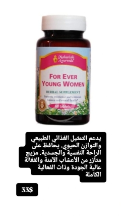 مكمل فور إيفر يونج للنساء لدعم التوازن الهرموني والنفسي | For Ever Young Women Balance & Vitality