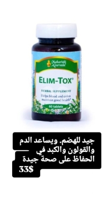 Santé & Beauté dans Batloun - مكمل إليم-توكس لتنقية الدم والقولون ودعم التخلص من السموم | Elim-Tox Natural Blood & Colon Detox