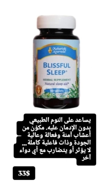Santé & Beauté dans Batloun - مكمل بليسفول سليب للمساعدة على النوم الطبيعي 60 قرص | Blissful Sleep Natural Sleep Aid