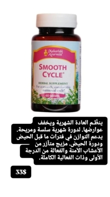 Santé & Beauté dans Batloun - مكمل سموث سايكل لدعم الراحة والتوازن الهرموني للمرأة | Smooth Cycle Menstrual Comfort & Balance