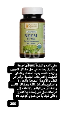 Santé & Beauté dans Batloun - مكمل النيم العضوي لتنقية الدم وصحة البشرة 60 قرص | Organic Neem Blood Purifier & Skin Health