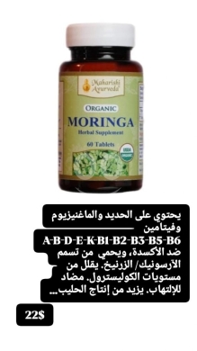 Santé & Beauté dans Batloun - مكمل المورينجا العضوي الغني بالفيتامينات والمعادن | Organic Moringa Multivitamin & Antioxidant