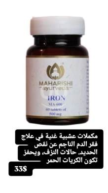 Santé & Beauté dans Batloun - مكمل الحديد الطبيعي لعلاج فقر الدم وتعزيز كريات الدم الحمراء | Natural Iron Support for Anemia