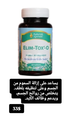 مكمل إليم-توكس-أو العشبي لإزالة السموم ودعم الكبد | Elim-Tox-O Gentle Body Detox & Liver Support