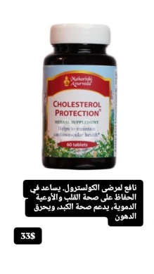 Health & Beauty in Batloun - مكمل حماية الكوليسترول لدعم صحة القلب | Cholesterol Protection Heart & Lipid Support