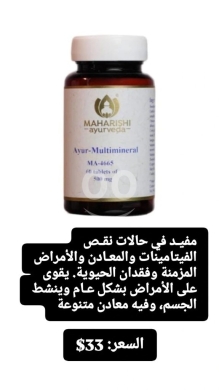 Santé & Beauté dans Batloun - مكمل آيور ملتي مينيرال لتعزيز الحيوية والنشاط 60 قرص | Ayur-Multimineral Vitality & Health Support