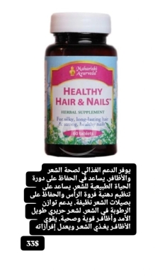 Santé & Beauté dans Batloun - مكمل صحة الشعر والأظافر لدعم الجمال الطبيعي 60 قرص | Healthy Hair & Nails Beauty Supplement