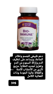 Santé & Beauté dans Batloun - مكمل بيو-إيميون لتعزيز المناعة وتنقية الدم 60 قرص | Bio-Immune Natural Immunity & Detox Support