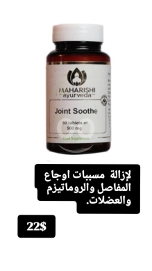 Santé & Beauté dans Batloun - مكمل جوينت سوث لآلام المفاصل والروماتيزم | Joint Soothe Relief for Muscle & Joint Pain