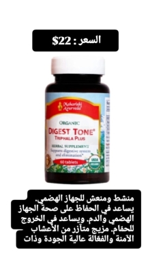 Santé & Beauté dans Batloun - مكمل دايجست تون العضوي لصحة الجهاز الهضمي والقولون | Organic Digest Tone Triphala Plus Detox