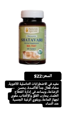 Santé & Beauté dans Batloun - أورجانيك شاتافاري من ماهاراشي أيورفيدا | Maharishi Ayurveda Organic Shatavari 60 Tablets