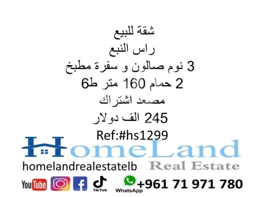 Apartments for sale in Ras El Nabaa - شقة للبيع راس النبع 3 نوم صالون و سفرة مطبخ 2 حمام 160 متر ط6 مصعد اشتراك 245 الف دولار مكتب عقار