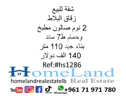 Apartments for sale in Zokak el-Blat - شقة للبيع زقاق البلاط 2 نوم صالون مطبخ وحمام ط7 سند بناء جيد 110 متر 140 الف دولار مكتب عقاري للتو