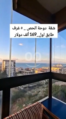 Apartments for sale in Nahmeh - شقة للبيع في دوحة الحص | ٥ غرف مطلة على البحر | سند أخضر ٢٤٠٠ سهم