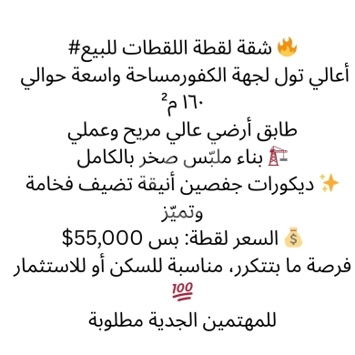 Apartments for sale dans Kfour - شقة واسعة للبيع في أعالي تول 160 م² - طابق أرضي، بناء صخر، ديكورات عصرية بسعر لقطة
