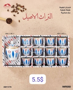 طقم فناجين قهوة عربية "التراث الأصيل" من مومز - ١٢ فنجان مع سكرية بتصميم نقشة شفة مميزة