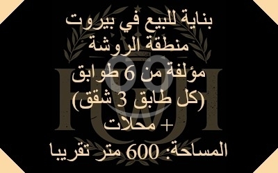 Lands for sale in Rawche - Building for sale in Beirut - Rawche / مبنى للبيع في بيروت - منطقة الروشة