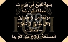 Building for sale in Beirut - Rawche / مبنى للبيع في بيروت - منطقة الروشة