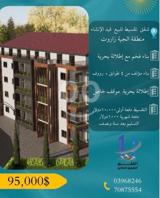 Apartments for sale in Jiyeh - شقق للبيع بالتقسيط الجية زاروت إطلالة بحرية | Sea View Apartments for Sale Jiyeh Zarout