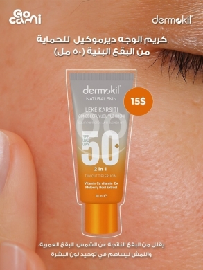 Health & Beauty in Khalde - كريم ديرموكيل الواقي من الشمس والحامي من البقع | Dermokil SPF 50+ Anti-Blemish Face Cream
