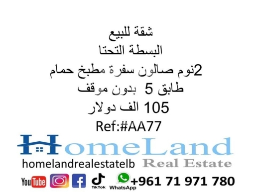Apartments for sale in Basta - شقة للبيع البسطة التحتا 2نوم صالون سفرة مطبخ حمام طابق 5 بدون موقف 105 الف دولار مكتب عقاري للتوا