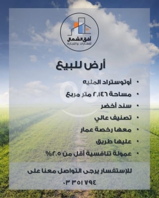 Lands for sale in Menyeh - أرض للبيع على أوتوستراد المنية الرئيسي | Prime Land for Sale on Minieh Main Highway