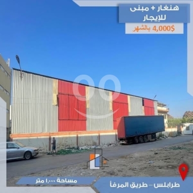 Commercials for rent in Mina road - هنغار ومبنى للإيجار في طرابلس - طريق المرفأ | Hangar + Building for Rent in Tripoli - Port Road