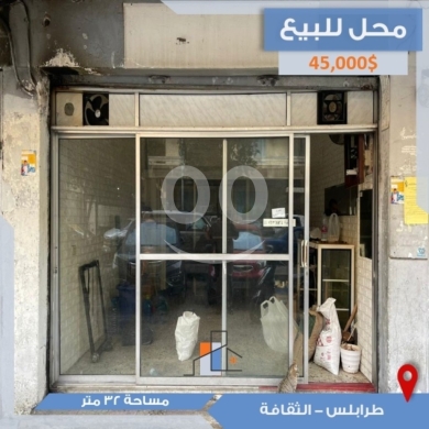 عقارات تجارية للبيع في Al Thaqafe Street - محل للبيع في طرابلس - الثقافة | Shop for Sale in Tripoli - El Thaqafa
