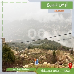 أرض للبيع في عكار - عكار العتيقة | 580 sqm Land for Sale in Akkar - Akkar Al-Atiqa