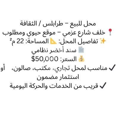 عقارات تجارية للبيع في Thaqafe - محل للبيع في منطقة الثقافة طرابلس خلف عزمي | Shop for Sale in El Thaqafa Tripoli near Azmi