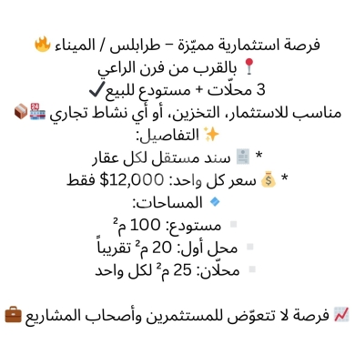 عقارات تجارية للبيع في المينا - محلات ومستودع للبيع في الميناء طرابلس بالقرب من فرن الراعي | Shops and Warehouse for Sale in El Mina