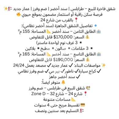Apartments for sale in Dam Wel Farez - شقق فاخرة للبيع في طرابلس الضم والفرز شارع 24 | Luxury Apartments for Sale in Tripoli Dam & Farez