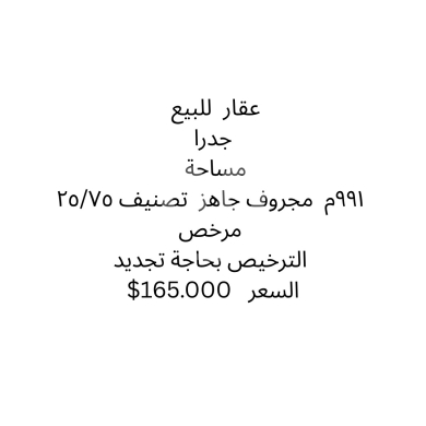 Lands for sale in Jidra - أرض مرخصة للبيع في جدرا مساحة 991 م2 | Licensed 991 sqm Land for Sale in Jadra