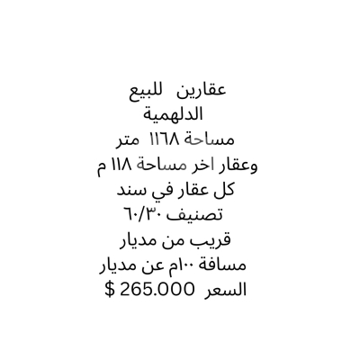 Lands for sale in Delhamiyeh - أرض للبيع في الدلهمية قرب مديار بمساحة 1286 م2 | Land for Sale in Dalhamiyeh near Medyar 1286 sqm